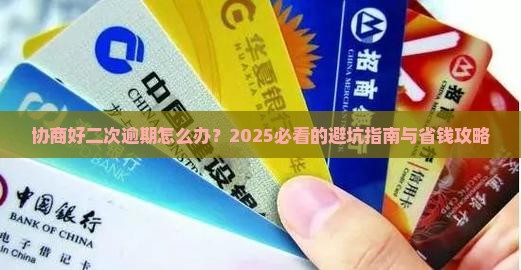 协商好二次逾期怎么办