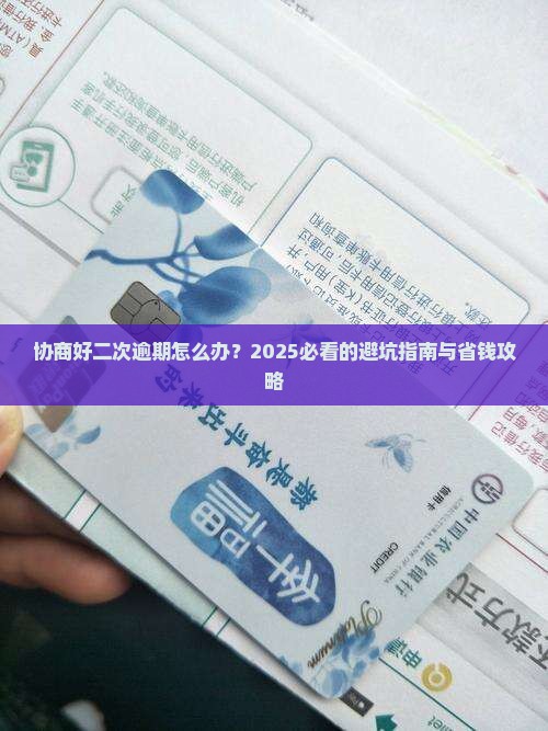 协商好二次逾期怎么办