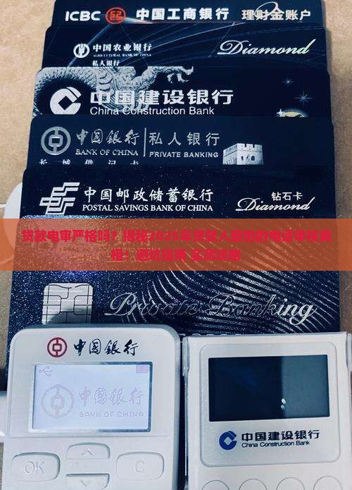 贷款电审严格吗
