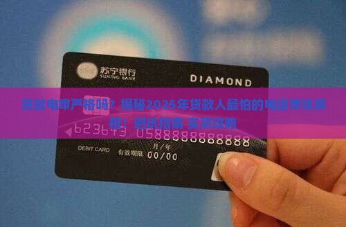 贷款电审严格吗