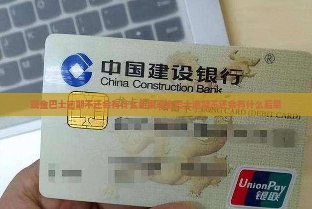 现金巴士逾期不还会有什么后果