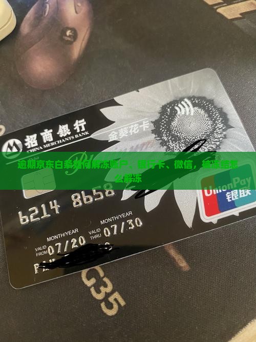 逾期京东白条如何解冻