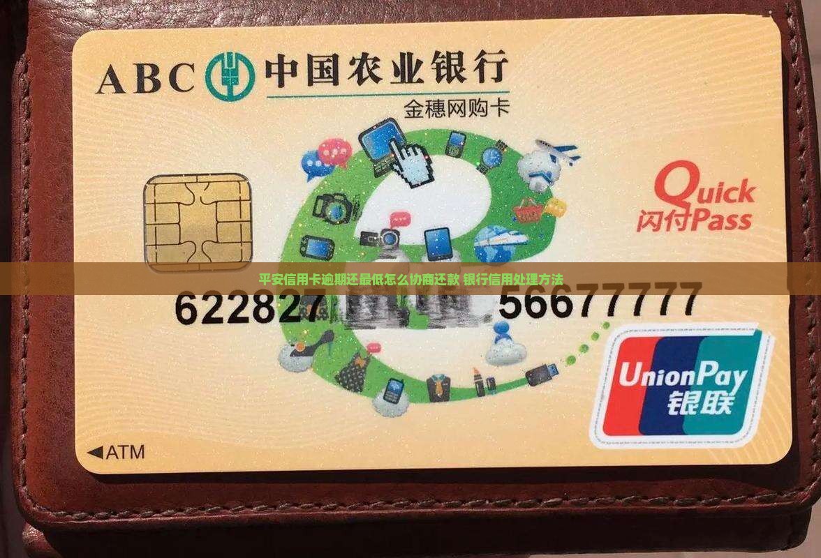 平安信用卡逾期还最低怎么办理
