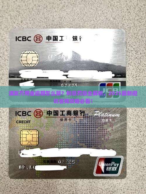 浦发万用金逾期怎么算的