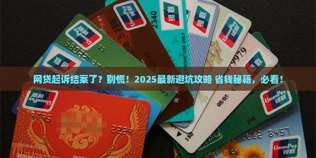 欠网贷被起诉已结案怎么处理