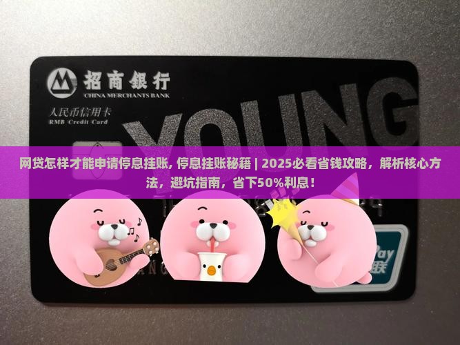 网贷怎样才能申请停息挂账