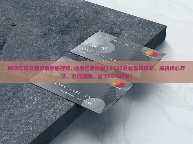网贷怎样才能申请停息挂账