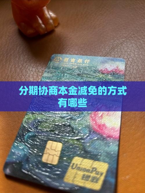 分期乐减免本金的协商方式有哪些