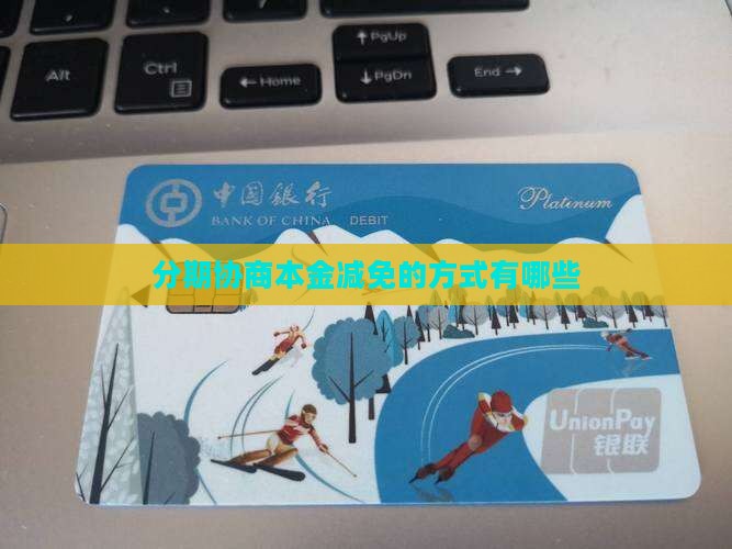 分期乐减免本金的协商方式有哪些