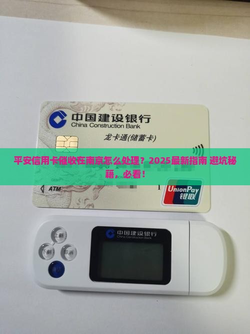 平安信用卡催收南京怎么处理