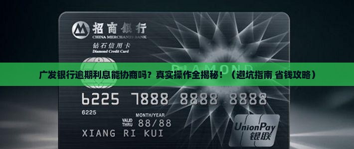 广发银行逾期利息可以协商吗如何操作