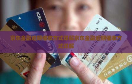 京东金融逾期催收方式详解