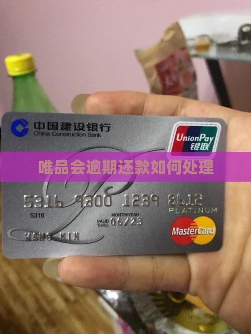 唯品会逾期还款如何处理
