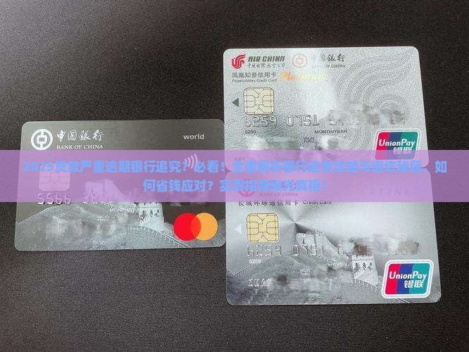 贷款严重逾期银行追究