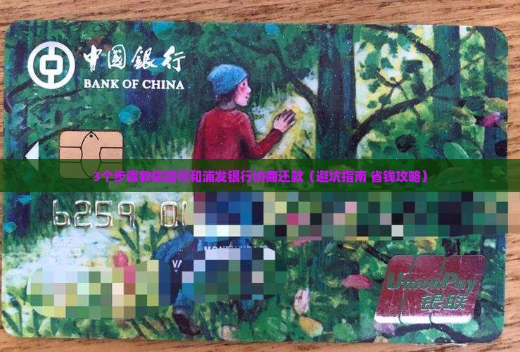 浦发银行协商还款技巧和方法如何使用
