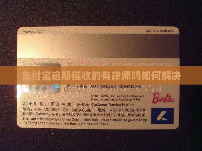 支付宝逾期催收的有律师吗如何解决