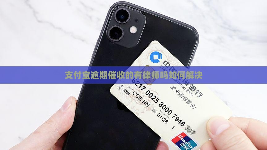 支付宝逾期催收的有律师吗如何解决