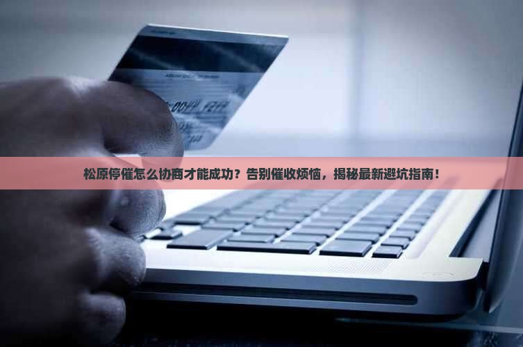 松原停催怎么协商才能成功