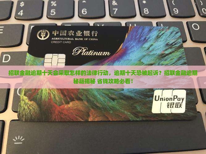 招联金融逾期十天会采取怎样的法律行动