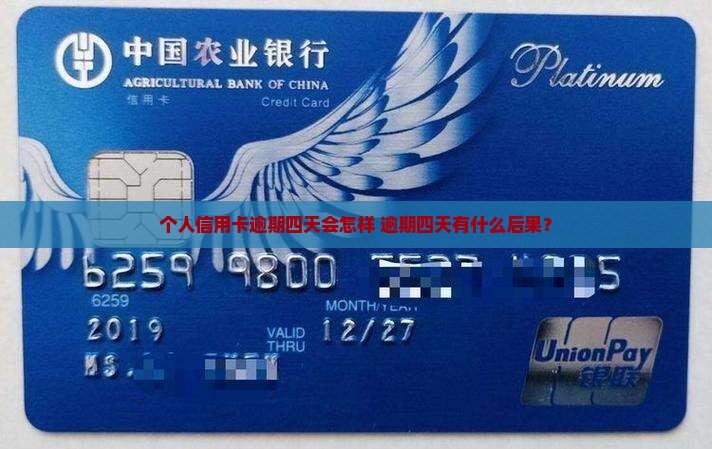 个人信用卡逾期四天会怎样