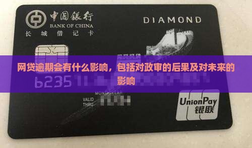 网贷逾期会有什么影响
