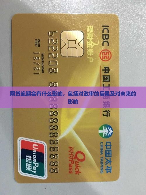 网贷逾期会有什么影响