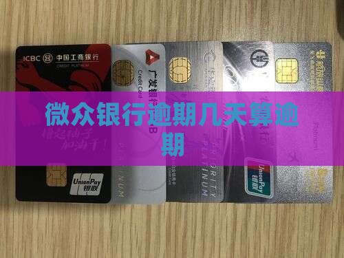 微众银行还款几天算逾期