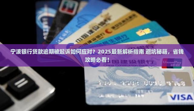 宁波银行贷款逾期被起诉应该怎么处理