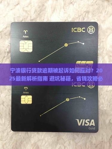 宁波银行贷款逾期被起诉应该怎么处理