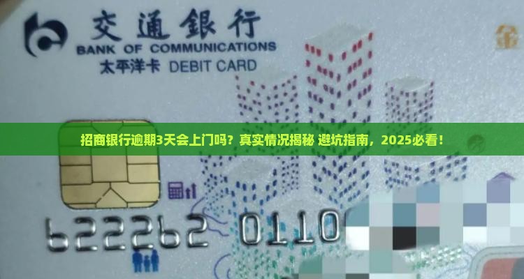 招商银行逾期会上门清收吗