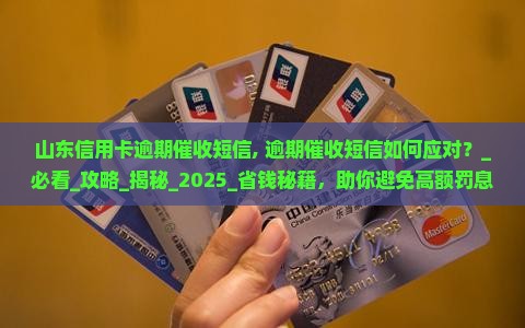山东信用卡逾期催收短信