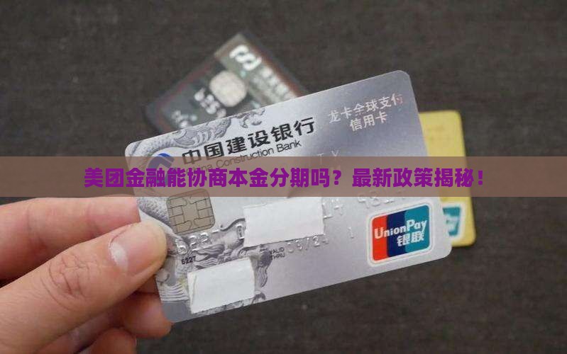 美团金融能协商本金分期吗