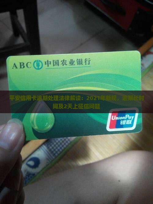 平安信用卡逾期处理法律解读
