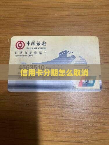 信用卡协商分期怎么解