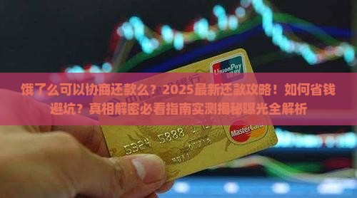 饿了么可以协商还款么现在