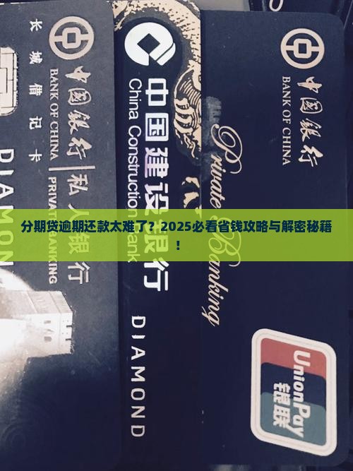分期贷逾期还款困难吗如何解决