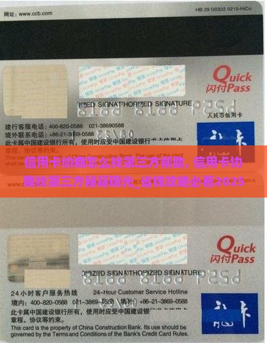 信用卡协商怎么找第三方帮助