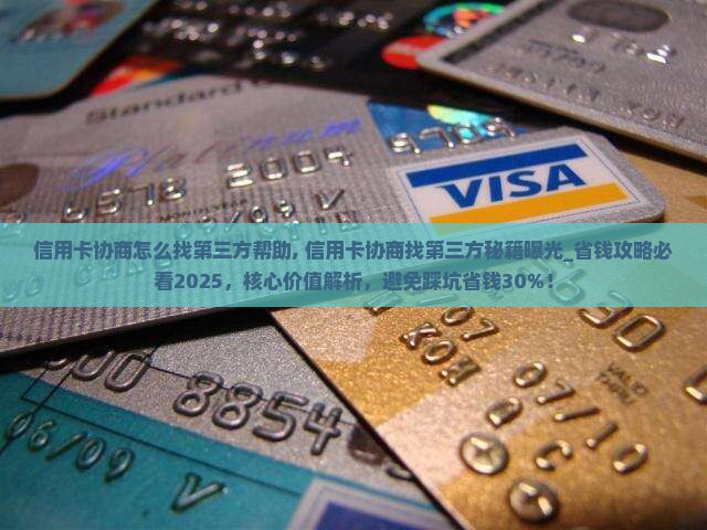 信用卡协商怎么找第三方帮助