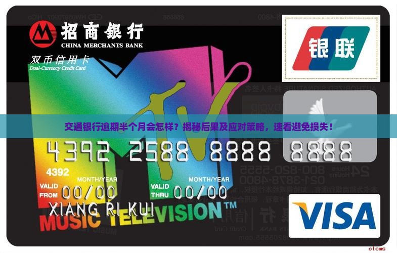 交通银行逾期半个月会怎样