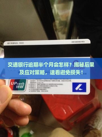 交通银行逾期半个月会怎样