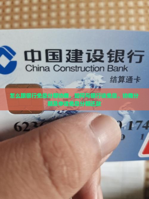 怎么跟银行免息分期协商