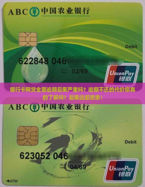 银行卡网贷全面逾期后果严重吗