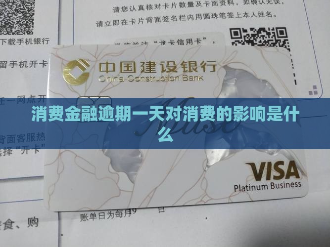 中油消费金融逾期一天就上征信的后果是什么