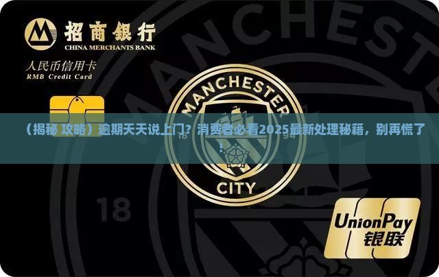 消费金融逾期天天说上门如何处理