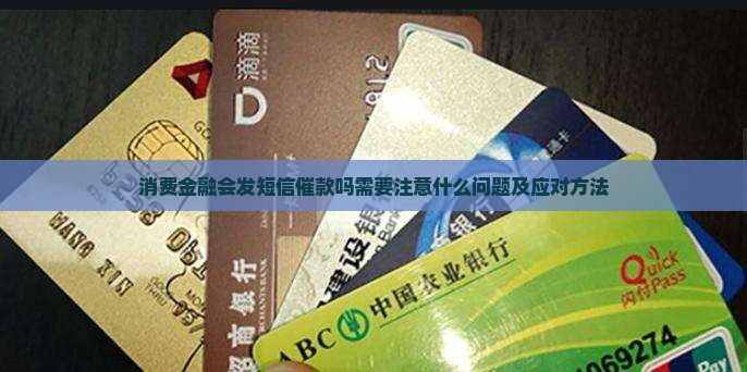 消费金融会发短信催款吗需要注意什么问题