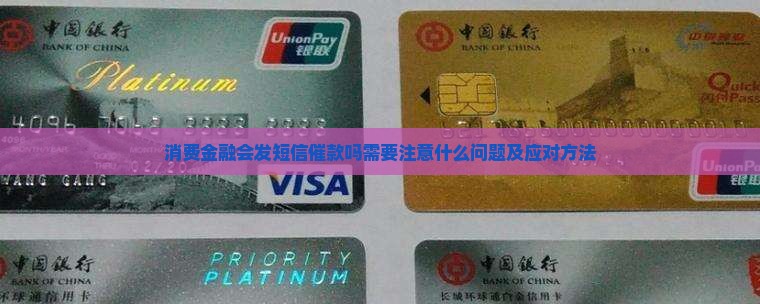 消费金融会发短信催款吗需要注意什么问题