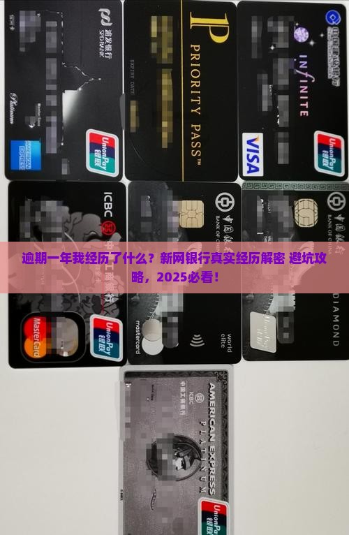 新网银行逾期一年亲身经历详细分享
