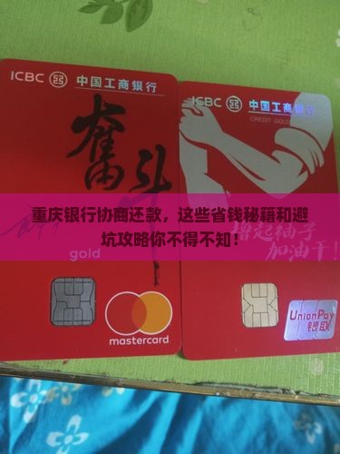 重庆银行协商还款流程详解