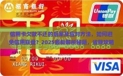 信用卡欠款不还的后果及应对方法