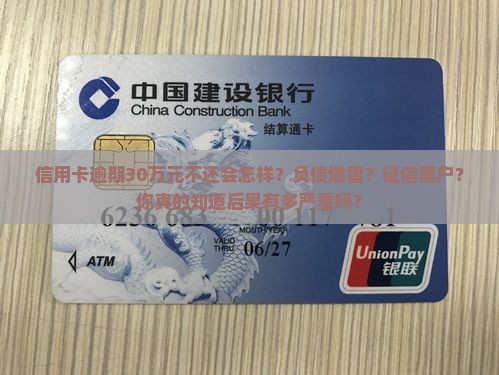信用卡逾期30万元不还会怎样